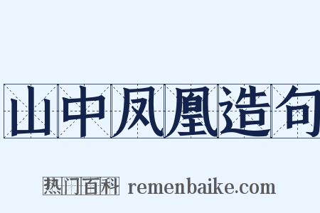 山中凤凰造句是什么意思的图片